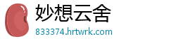 妙想云舍